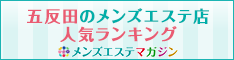 五反田のメンズエステ店人気ランキング