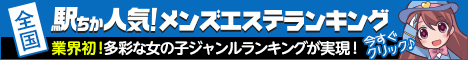 	東京でメンズエステ遊びなら[駅ちか]